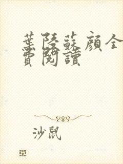 叶陵苏颜全文免费阅读