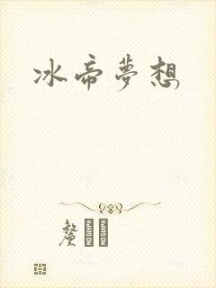冰帝梦想