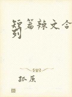 短篇辣文合集系列