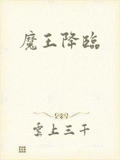 魔王降临