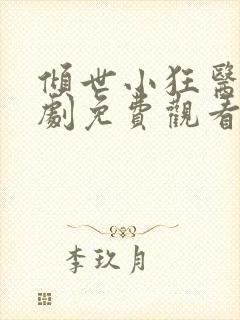 倾世小狂医电视剧免费观看完整版