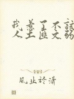 我惹了不该惹的人土匪文弱书生