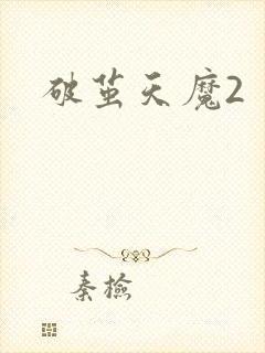 破茧天魔2