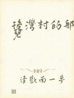 后湾村的那些事儿