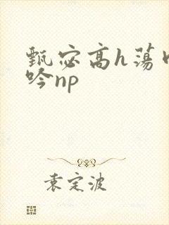 甄宓高h荡肉呻吟np