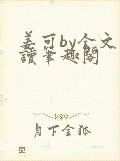 姜可by全文阅读笔趣阁