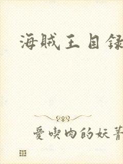 海贼王目录