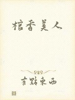棺香美人