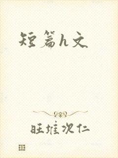短篇h文