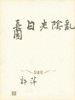 长日光阴乱作一团