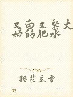 又白又紧大屁贵妇的肥水