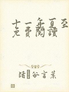 十一年夏至小说免费阅读