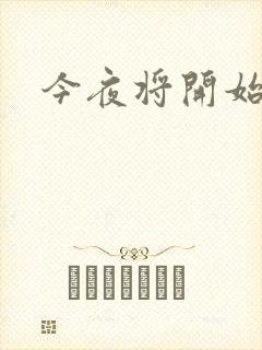 今夜将开始小说