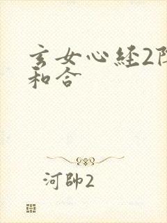 玄女心经2阴阳和合