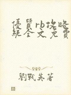 优质rb攻略系统全文免费阅读