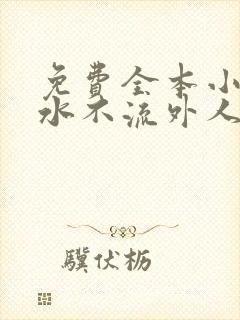 免费全本小说肥水不流外人田