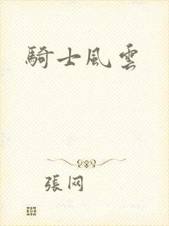 骑士风云