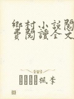 乡村小说阅读免费阅读全文