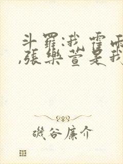 斗罗:我霍雨浩,张乐萱是我姐小说