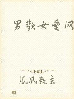 男欢女爱网