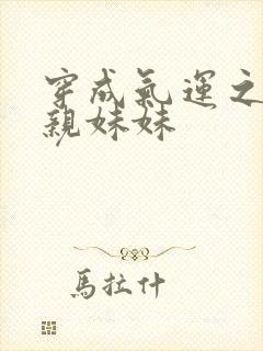 穿成气运之子的亲妹妹