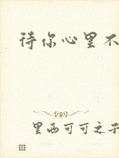待你心里不挪窝