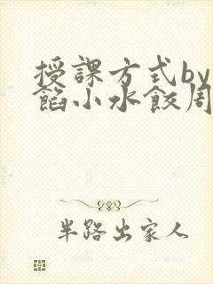 授课方式by肉馅小水饺周慈