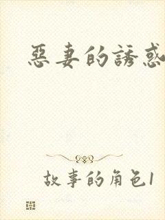 恶妻的诱惑
