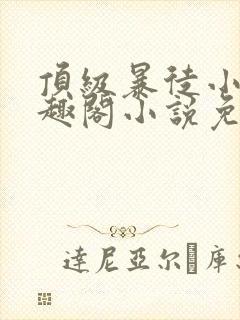 顶级暴徒小说笔趣阁小说免费阅读