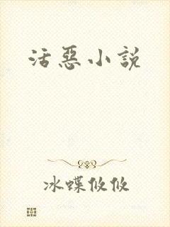 活恶小说