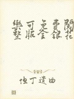 乐可免费阅读完整版金银花露