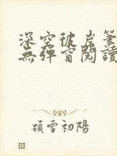 深空彼岸笔趣阁无弹窗阅读