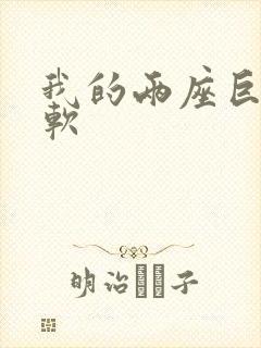 我的两座巨峰很软