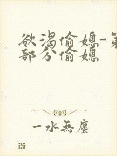 欲渴偷媳-第1部分偷媳