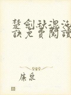 楚剑秋混沌天帝诀免费阅读