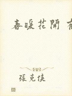 春暖花开 有你