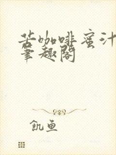 苦咖啡蜜汁樱桃笔趣阁