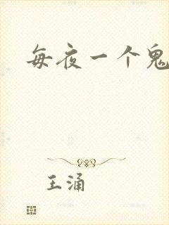 每夜一个鬼故事