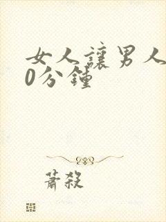 女人让男人捅30分钟