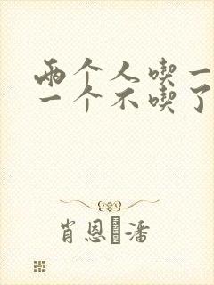 两个人吃一个奶一个不吃了