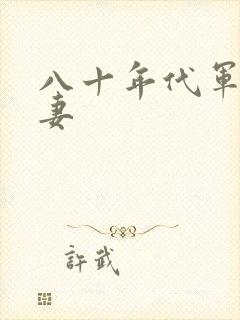 八十年代军婚宠妻