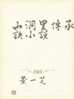 山洞里传承合欢诀小说