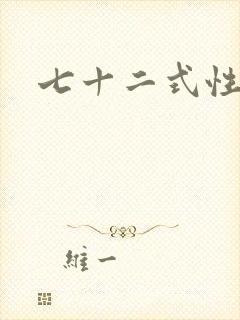 七十二式性插图