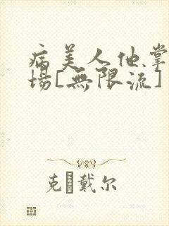 病美人他掌控全场[无限流]