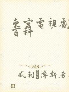 东宫电视剧百度百科