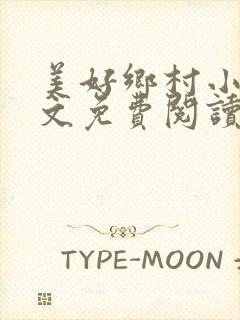 美好乡村小说全文免费阅读