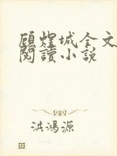 顾煜城全文免费阅读小说