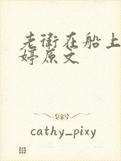 老卫在船上弄雨婷原文