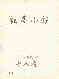 故梦小说