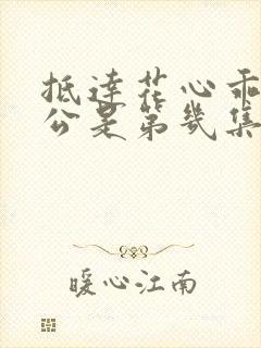 抵达花心乖叫老公是第几集